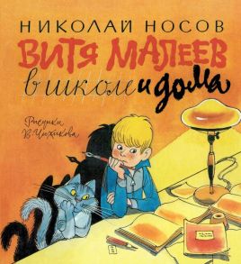 Витя Малеев в школе и дома / Носов Николай Николаевич