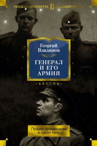 Генерал и его армия. Лучшие произведения в одном томе - Владимов Георгий