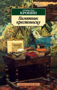 Памятник крестоносцу - Кронин Арчибальд