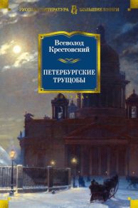 Петербургские трущобы - Крестовский Всеволод Владимирович