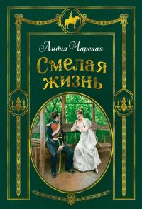 Смелая жизнь - Чарская Лидия Алексеевна