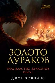 Под властью драконов. Книга 1. Золото дураков - Холлинс Джон