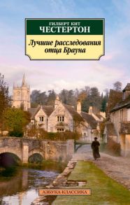 Лучшие расследования отца Брауна - Честертон Гилберт Кит