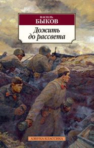 Дожить до рассвета / Быков Василь Владимирович