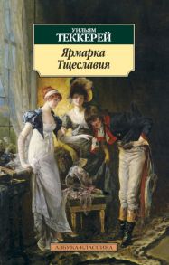 Ярмарка Тщеславия - Теккерей Уильям Мейкпис