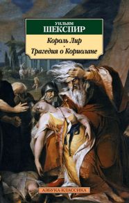 Король Лир. Трагедия о Кориолане - Шекспир Уильям