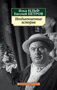 Необыкновенные истории / Ильф Илья Арнольдович, Петров Евгений Петрович