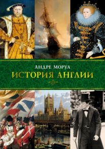 История Англии - Моруа Андре