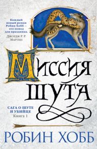 Сага о шуте и убийце. Книга 1. Миссия шута - Хобб Робин