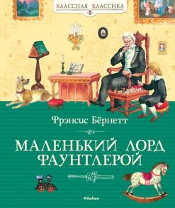 Маленький лорд Фаунтлерой - Бернетт Фрэнсис Элиза Ходжсон