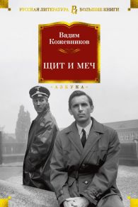 Щит и меч / Кожевников В.