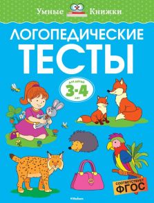 Логопедические тесты (3-4 года) / Земцова О.Н.