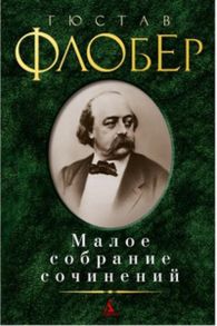 Малое собрание сочинений / Флобер Гюстав