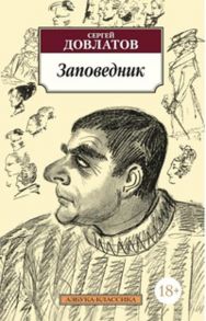 Заповедник: повесть. Довлатов С. - Довлатов Сергей Донатович