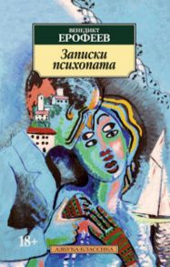 Записки психопата (н/о) Азбука-Классика (мягк/обл.) / Ерофеев Венедикт Васильевич