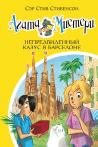 Агата Мистери. Книга 25. Непредвиденный казус в Барселоне - Стивенсон Стив