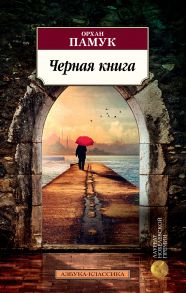 Черная книга / Памук Орхан