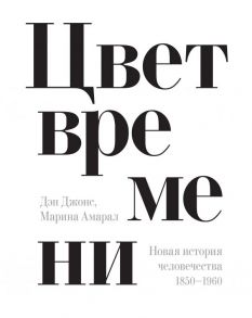 Цвет времени. Новая история человечества: 1850–1960 - Джонс Дэн, Амарал Марина