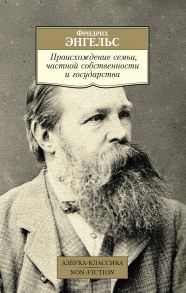 Происхождение семьи, частной собственности и государства - Энгельс Фридрих