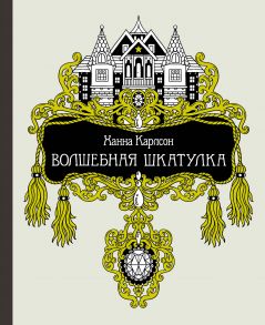 Волшебная шкатулка - Карлсон Ханна