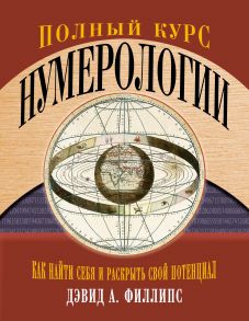 Полный курс нумерологии. Как найти себя и раскрыть свой потенциал - Филлипс Дэвид А.