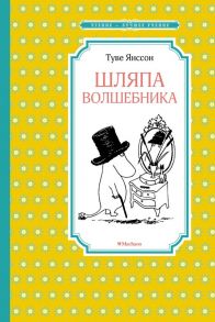 Шляпа Волшебника (нов.оф.) - Янссон Туве Марика