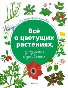 Визуальная энциклопедия. Всё о цветущих растениях, прекрасных и загадочных - Харрис Тони