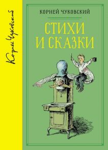 Стихи и сказки (собрание сочинений) / Чуковский Корней Иванович