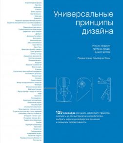 Универсальные принципы дизайна / Лидвелл У., Холден К., Батлер Джилл