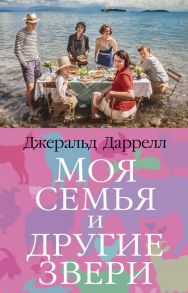 Моя семья и другие звери - Даррелл Джеральд