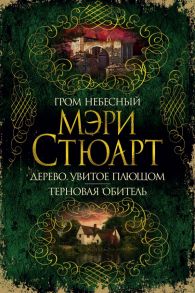 Гром небесный. Дерево, увитое плющом. Терновая обитель / Стюарт Мэри