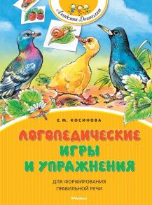 Логопедические игры и упражнения для формирования правильной речи / Косинова Елена Михайловна