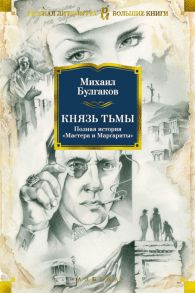 Князь тьмы. Полная история «Мастера и Маргариты» - Булгаков Михаил Афанасьевич