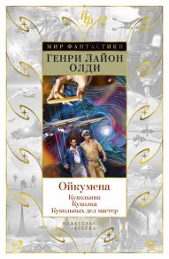 Ойкумена: Кукольник. Куколка. Кукольных дел мастер / Олди Генри Лайон