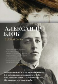 Незнакомка - Блок Александр Александрович