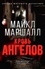 Кровь ангелов - Маршалл Майкл