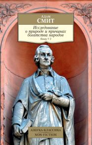 Исследование о природе и причинах богатства народов. Книга 1–3 - Смит Адам