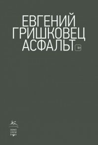 Асфальт - Гришковец Евгений