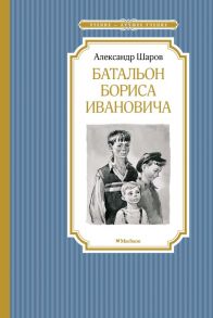 Батальон Бориса Ивановича - Шаров Александр Израилевич