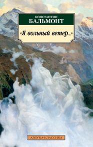 Я вольный ветер… - Бальмонт Константин Дмитриевич
