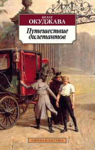 Путешествие дилетантов / Окуджава Булат Шалвович