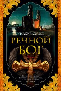 Речной бог / Смит Уилбур