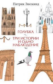 Голубка. Три истории и одно наблюдение - Зюскинд Патрик