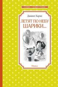 Летят по небу шарики… / Хармс Даниил Иванович