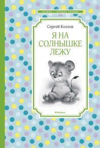 Я на солнышке лежу - Козлов Сергей Григорьевич