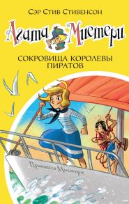 Агата Мистери. Книга 26. Сокровища королевы пиратов - Стивенсон Стив