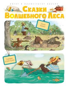 Сказки Волшебного леса: Лесной воришка, Сокровища острова Бузины - Валько