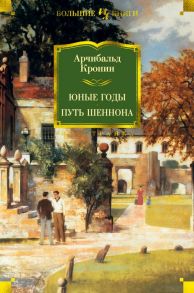 Юные годы. Путь Шеннона - Кронин Арчибальд