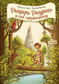 Рыцарь Родриго и его оруженосец - Энде Михаэль, Фройнд В.