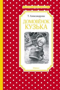 Домовёнок Кузька / Александрова Татьяна Ивановна